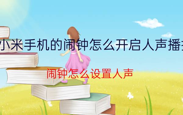 小米手机的闹钟怎么开启人声播报 闹钟怎么设置人声？